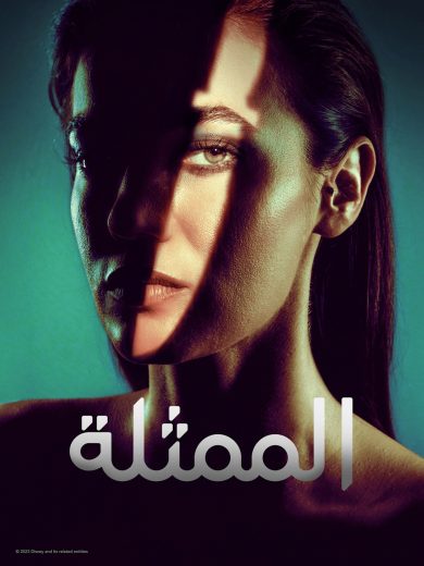 مسلسل الممثلة الحلقة 4 مدبلجة