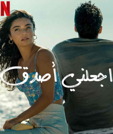 فيلم اجعلني اصدق مدبلج