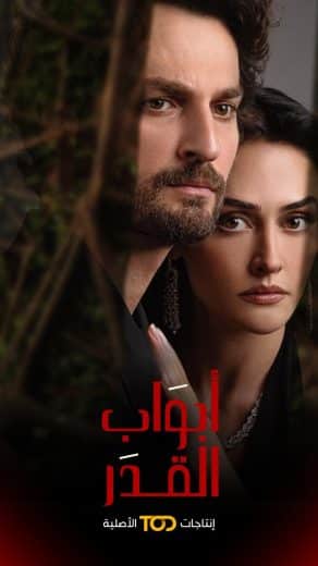 مسلسل ابواب القدر مدبلج الحلقة 2