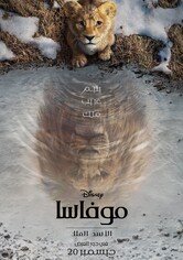 فيلم موفاسا الأسد الملك مدبلج